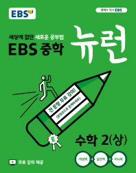 EBS중학 뉴런 수학2(상)(2019)(